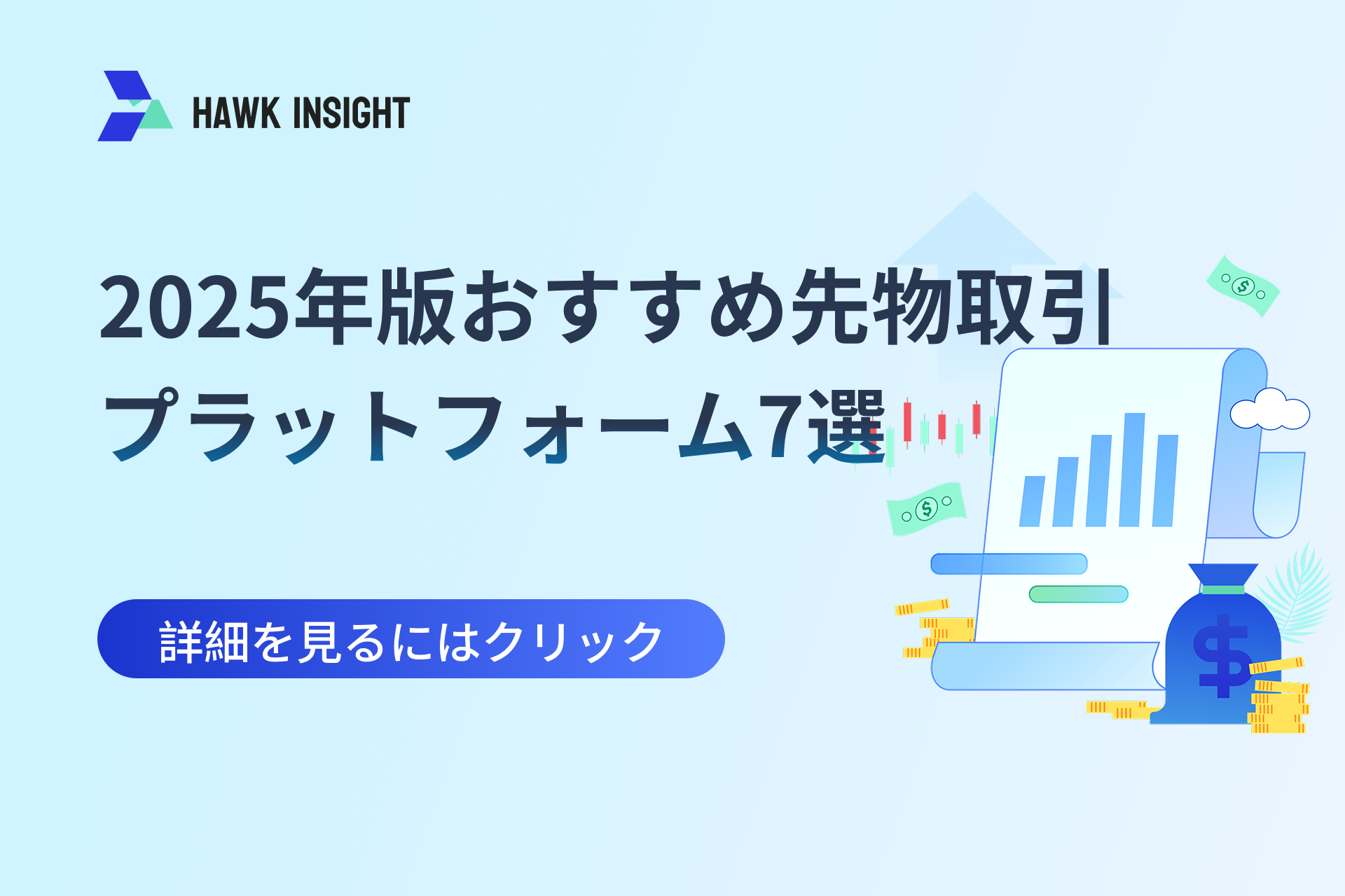 2025年版おすすめ先物取引プラットフォーム7選｜主要ブローカー比較